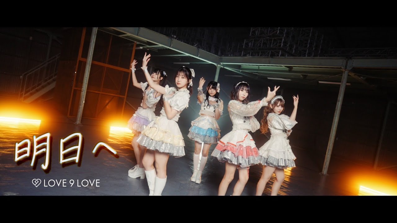 【MV】明日へ/LOVE 9 LOVE YouTube