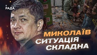 Віталій Кім про ситуацію в регіоні та відновлення електропостачання.