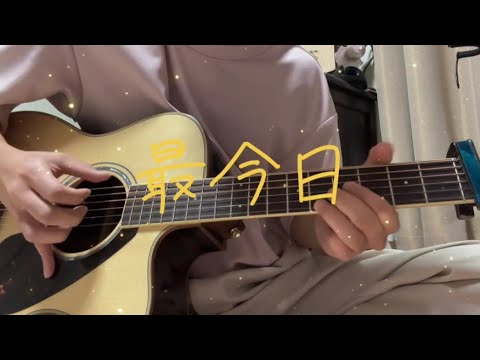 最今日/MOROHA 弾いてみた