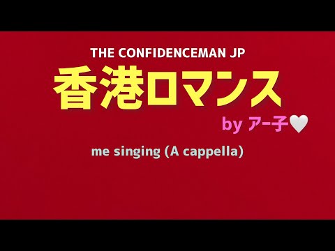 Ver 香港ロマンス【me singing】A cappella no YouTube