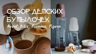 Обзор детских бутылочек. Бутылочка за 3 тыс руб. Бутылочки для новорожденных. Avent, Bibs, Pigeon?