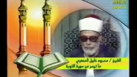 ما تيسر من سورة التوبة الشيخ الحصري