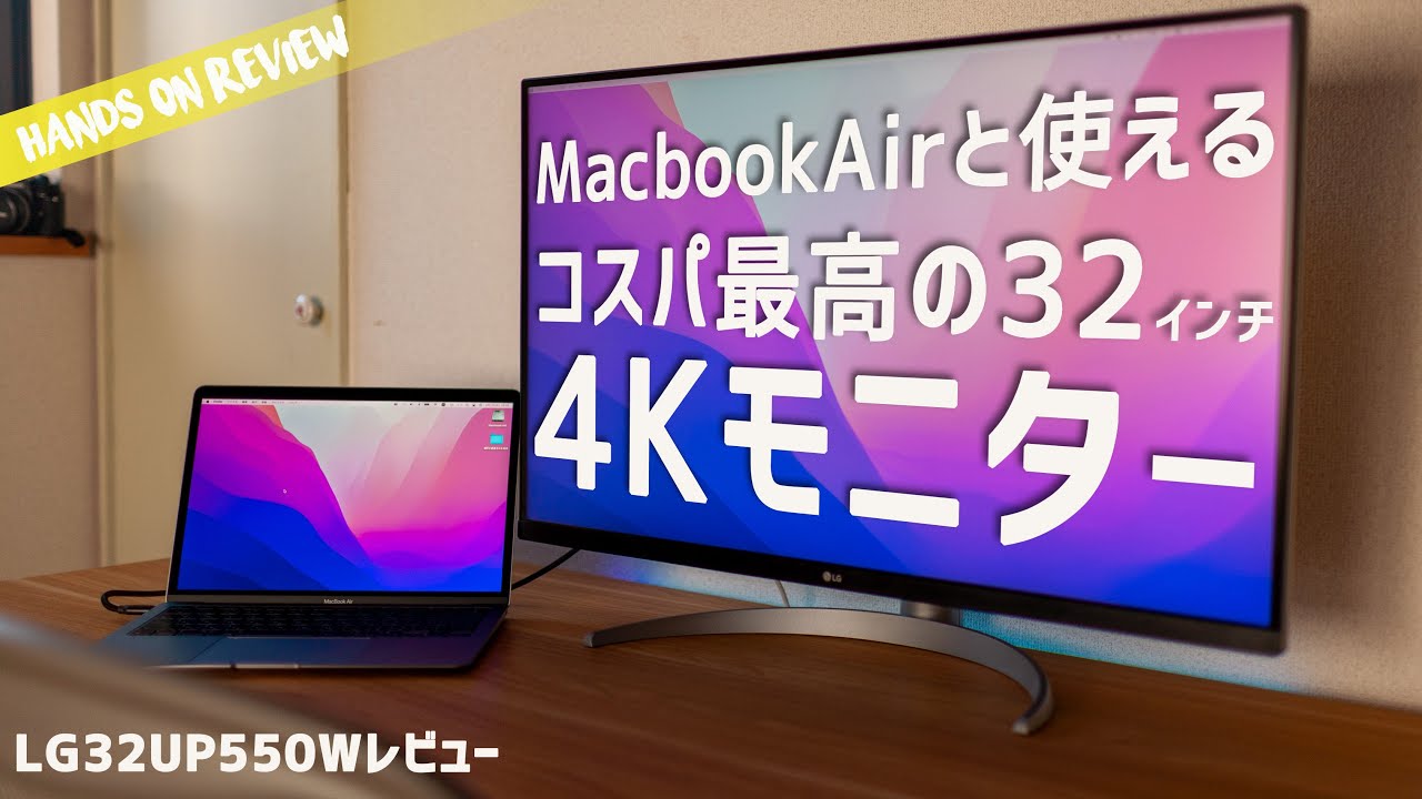 画面の小さいMacbook Airと使いたい32インチ4Kモニター 作業効率爆上げ間違いなし！LG 32UP550レビュー