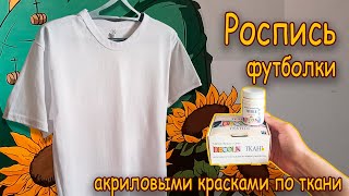 Роспись ФУТБОЛКИ акрилом по ткани/ Кастомизация/ Customization of T-shirts with acrylic on fabric