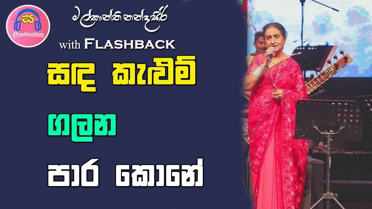 Концертная кавер-версия Sanda Kelum Galana от The Amazing Malkanthi Nandasiri