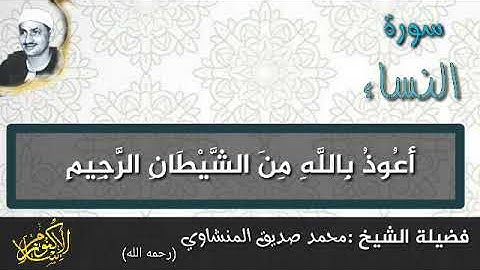 ما تيسر من سورة النساء فضيلة الشيخ محمد صديق المنشاوى