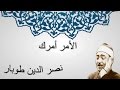 الأمر أمرك نصر الدين طوبار إبتهالات 