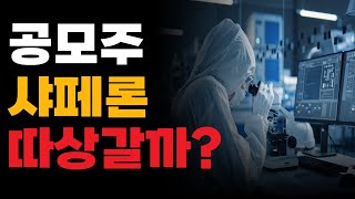[공모주] 기술이전전문기업샤페론 따상갈까? :: 청약일정, 청약정보, 공모주추천, 공모주 분석