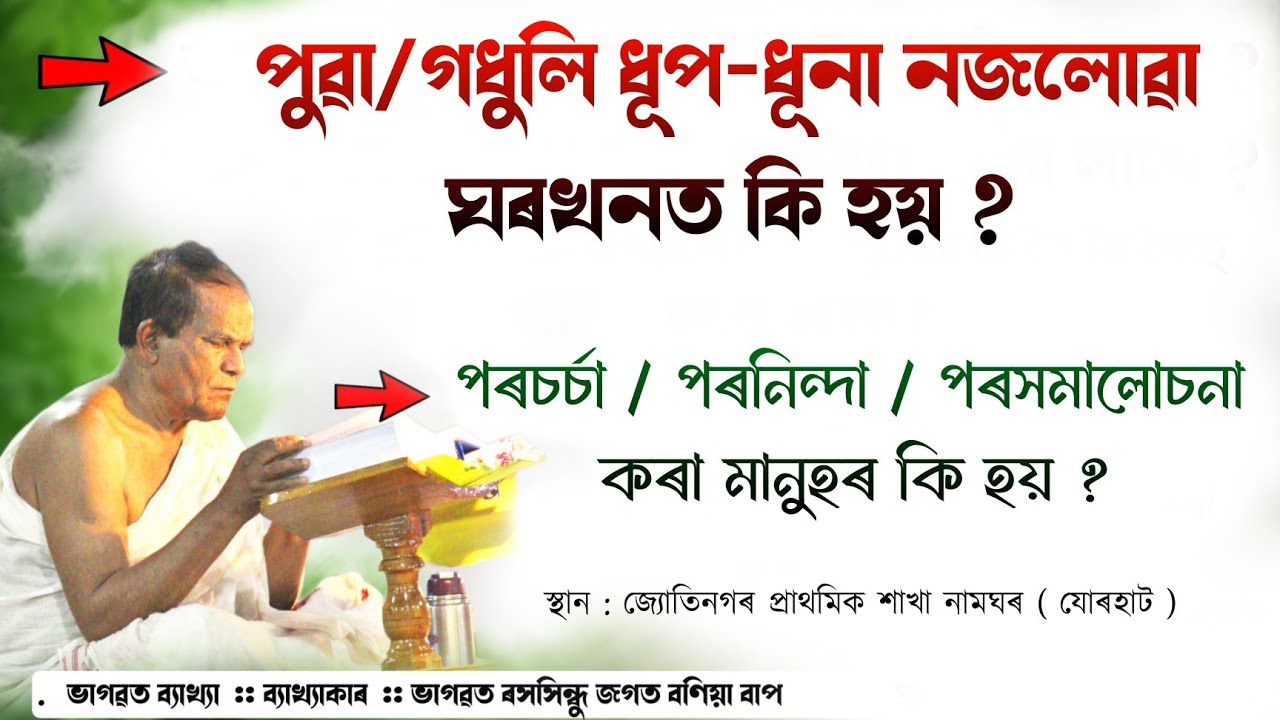 পুৱা/গধুলি ধূপ-ধূনা নজলোৱা ঘৰখনত কি হয় ? | ভাগৱত পাঠ আৰু ব্যাখ্যা | Jagat Bania bhagwat bakhya 