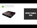 Обзор Smart TV приставки X96 с 2 ГБ ОЗУ