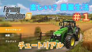 [switch] Farming Simulator 20 楽しい？農業生活 #1 チュートリアル screenshot 1