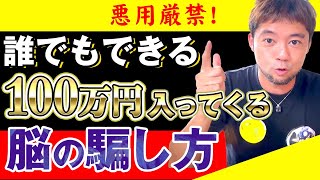 【悪用禁止】実は誰でもできる100万円手に入れる脳の騙し方。潜在意識の裏の使い方です。