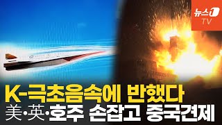 K-극초음속 기술 앞세워 중국 견제...美·英·호주 동맹 오커스, 한국 손잡나