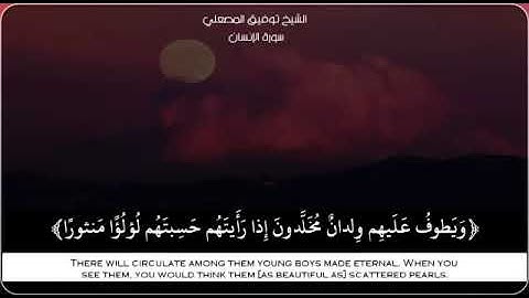 الشيخ توفيق المصعلي تلاوة من سورة الأنسان