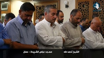 صلاة التراويح القارئ احمد طه مسجد عباس الشريدة