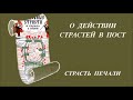 О действии страстей в пост  Страсть печали