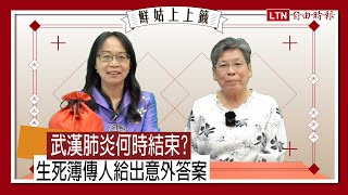 鮮姑錦囊1》武漢肺炎何時結束？生死簿傳人給出意外答案 