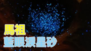 馬祖南竿牛角聚落海灘藍眼淚星砂