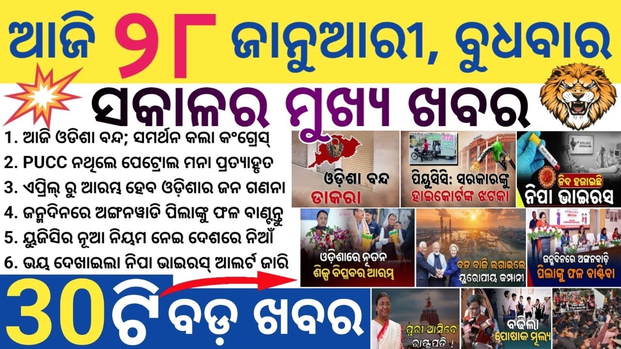 Odisha Morning News Today | BBSR, Cuttack, Puri Big Updates | Weather & Politics | 28 January 2026