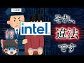 あのインテルが法律違反!?「インテル事件」について解説(ゆっくり解説)