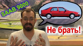 Почему вам НЕ нужен SAAB 9000 (накипело)