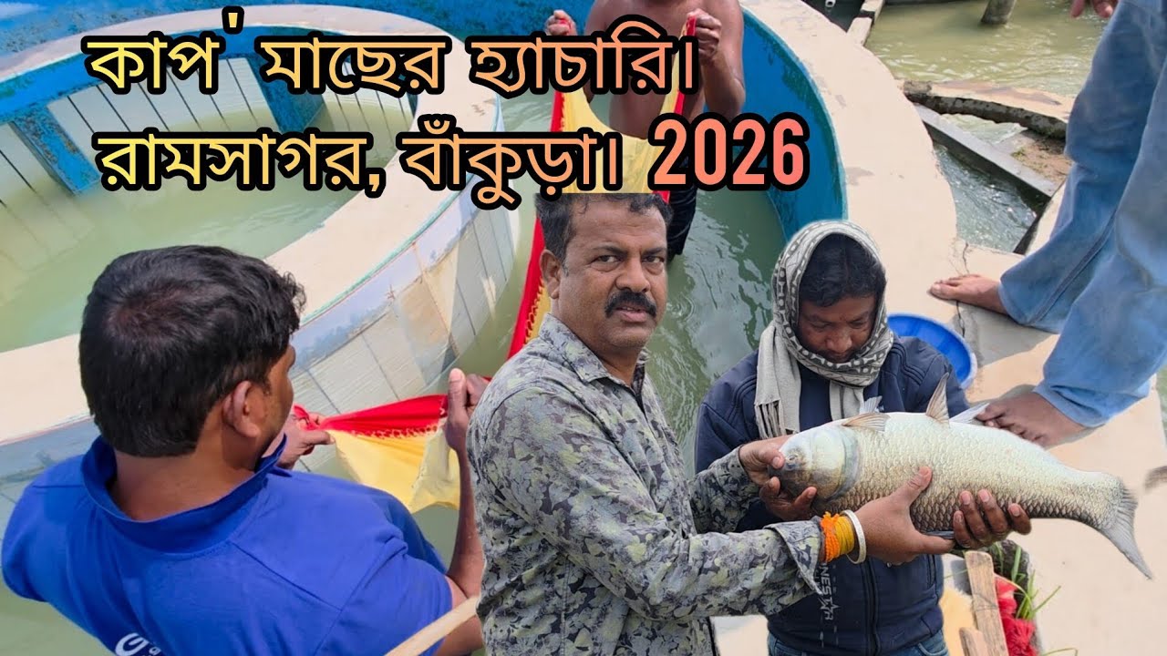 ডিম থেকে রেনু পোনা উৎপাদন,      রামসাগর, বাঁকুড়া। 2026 যোগাযোগ.., 9832955515 , 9382791483