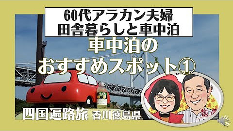 60代夫婦 田舎暮らしと車中泊 とし とよ T Tちゃんねる Youtube