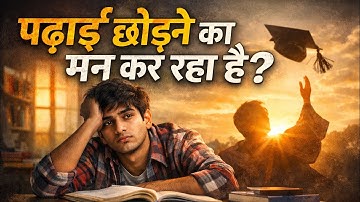 जब पढ़ाई से मन भर जाए… यह वीडियो जरूर देखना” Best Motivation Boost #motivation 