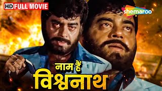 नाम है विश्वनाथ हिंदी मूवी (HD) - शत्रुघ्न सिन्हा और रीना रॉय की सबसे बड़ी ब्लॉकबस्टर सुपरहिट मूवी