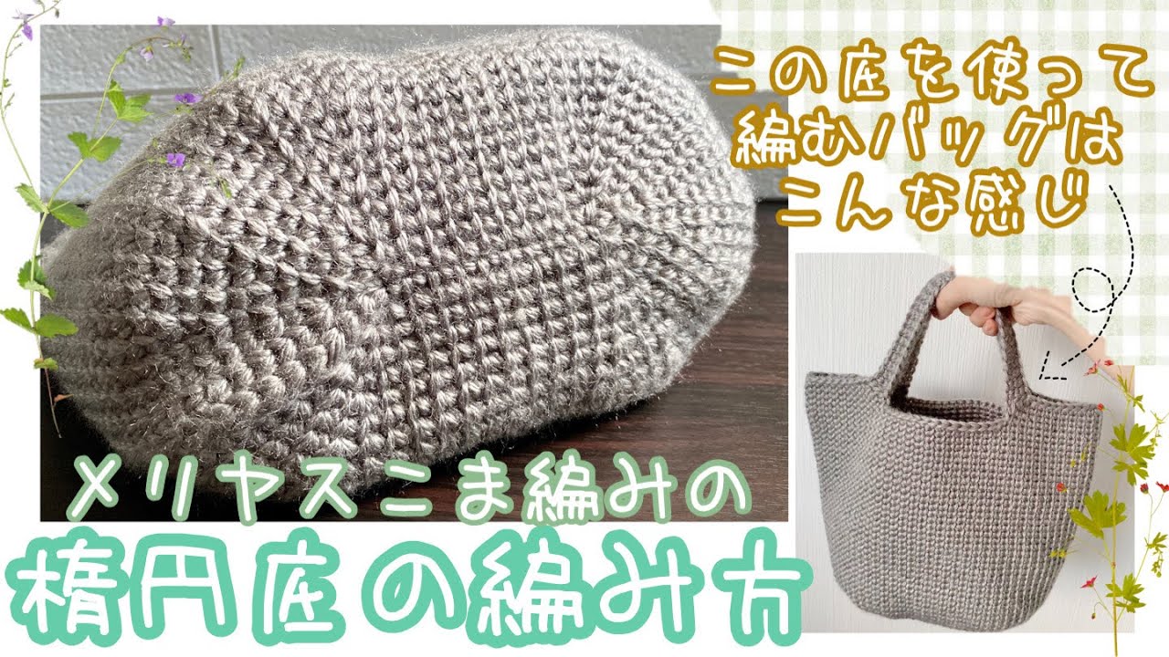 かぎ針編み】最近の楕円底の編み方をご紹介します【メリヤスこま編み