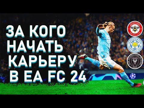 Видео: За кого начать карьеру в EA FC 24