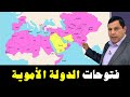 فتوحات الدولة الأموية من السنغال والصومال إلى فرنسا والصين فتوحات الدولة الأموية من السنغال والصومال إلى فرنسا والصين