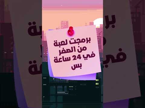 صنعت لعبة في 24 ساعة