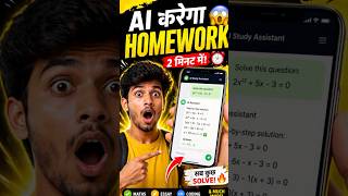 😱 AI करेगा आपका Homework! 2 मिनट में सब solve 🤯 | Best AI Study Tool 2026" #shorts #ytshorts #viral