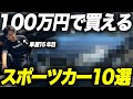 【全て100万以下】現役中古車屋が選ぶ超おすすめなスポーツカー10選をご紹介します！