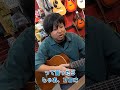【質問回答】アコギの「箱鳴り」「弦鳴り」って何？どんな音の違いなの？【アコースティックギター/エレアコ】 #Shorts