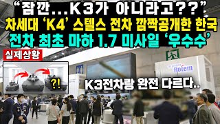 &quot;잠깐...K3가 아니라고??&quot;차세대 &#39;K4&#39; 스텔스 전차 깜짝공개한 한국전차 최초 마하 1.7 미사일 &#39;우수수&#39;