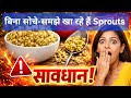 Sprouts: एक सुपरफूड #sprout #ankurit #sproutsalad #sproutchaat