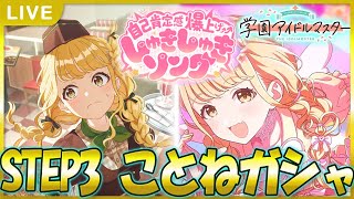 【 #学マス 】遅くなったけどことねガシャひくぞ！【Plv65】