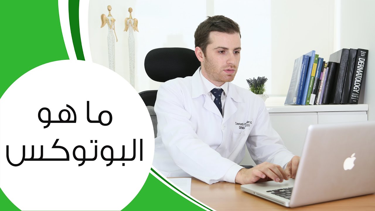 البوتوكس: ما هو البوتوكس؟ |  مع الدكتور كوستي