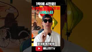 나트랑 시내 가성비 호텔 추천! 가족을 위한 시에스타 호텔