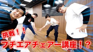 カッコよく決めろ！ザカオのプチダンスレッスン！？