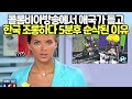 콜롬비아방송에서 애국가 틀고 한국 조롱하다 5분후 순삭된 이유