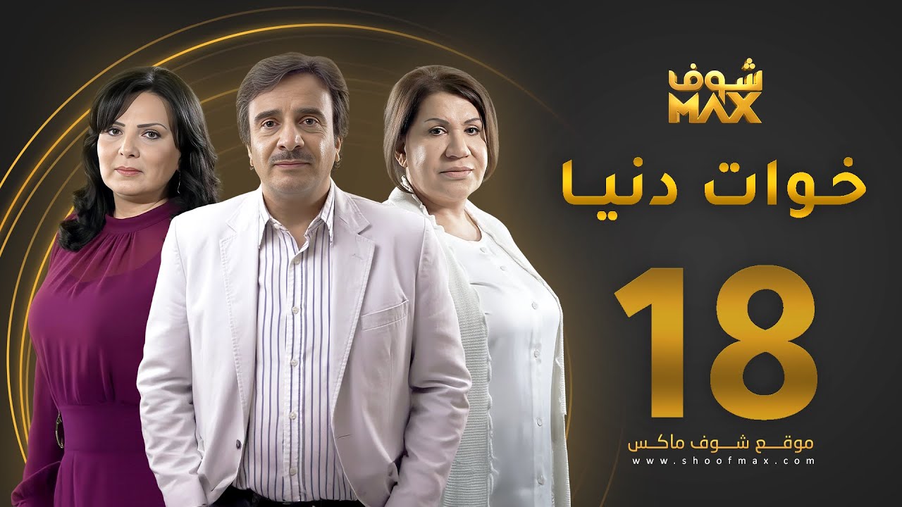 مسلسل خوات دنيا الحلقة 18 -  سعاد عبدالله  - عبير عيسى -  حسين المنصور