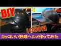 【DIY】塗装のプロがボロ野球ヘルメットを激安でかっこよくしてみた    「マットブラック/ツバ先赤/刺繍」