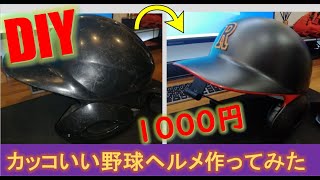 【DIY】塗装のプロがボロ野球ヘルメットを激安でかっこよくしてみた    「マットブラック/ツバ先赤/刺繍」