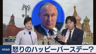 ロシア人がプーチン大統領より恐れるものは？【豊島晋作の “人に話したくなる” 国際ニュース】（2019年10月11日）