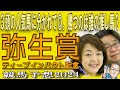 ３頭の人気馬に分かれて◎。勝つのは誰の推し馬！？/   【 弥生賞ディープインパクト記念(GⅡ) 】《武田Ｄ、大谷記者、目黒貴子姐の日刊ゲンダイ競馬予想2024 》