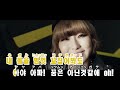【カラオケ】Dal★shabet - 있기 없기(있기 ver.)