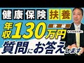 【必見！疑問解決②】健康保険 扶養 年収130万円に関して寄せられた質問にお答えします。【健康保険 扶養 130万円】